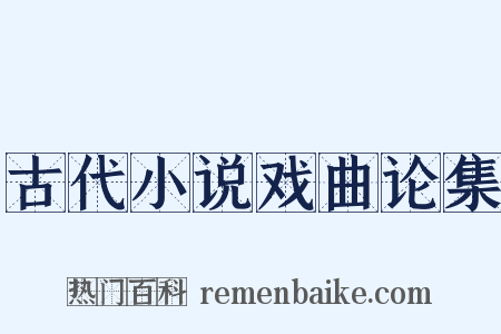 古代小说戏曲论集是什么意思的图片